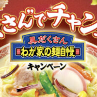 ニッスイ わが家の麺自慢 具だくさんでチャンスたくさん！キャンペーン