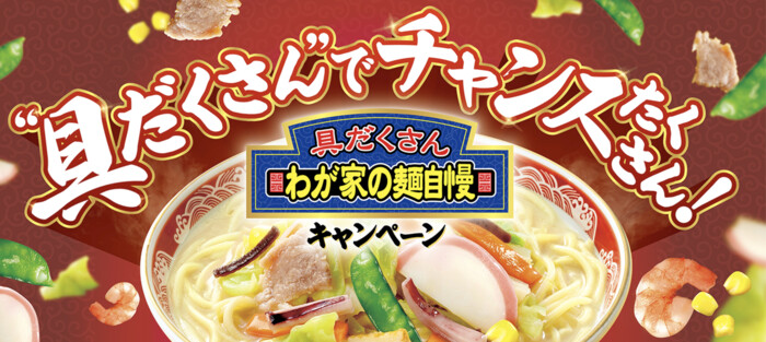ニッスイ わが家の麺自慢 具だくさんでチャンスたくさん!キャンペーン