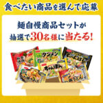 ニッスイ 具だくさんでチャンスたくさん!キャンペーン 食べたい商品を選んで応募