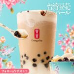貢茶(ゴンチャ) 台湾豆花 パール キャンペーン