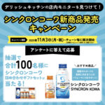 興和×デリッシュキッチン デリッシュキッチンの店内モニターを見つけて!シンクロンコーワ新商品発売キャンペーン