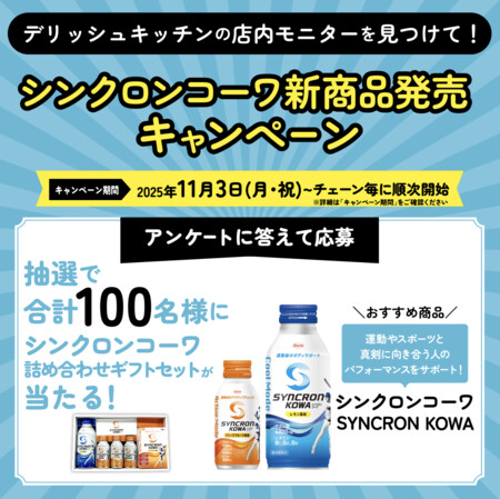 興和×デリッシュキッチン デリッシュキッチンの店内モニターを見つけて！シンクロンコーワ新商品発売キャンペーン