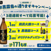 霧島酒造 3週連続！#黒霧島が通りますキャンペーン