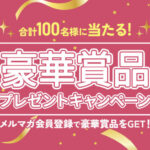 カクヤス 豪華賞品プレゼントキャンペーン