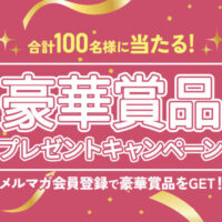 カクヤス 豪華賞品プレゼントキャンペーン