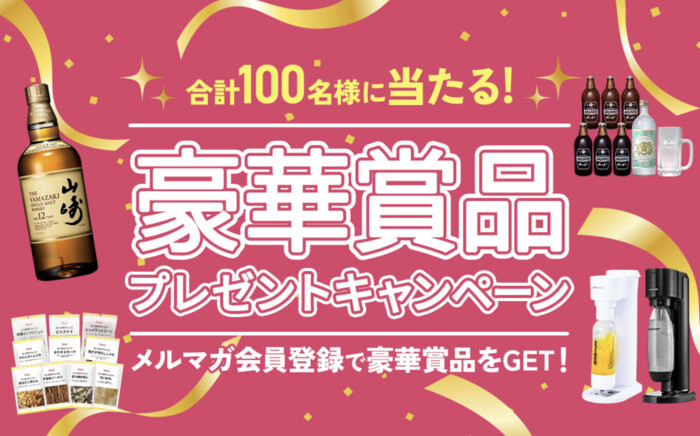 カクヤス 豪華賞品プレゼントキャンペーン