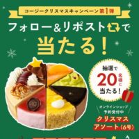 銀座コージーコーナー コージークリスマスキャンペーン第1弾