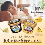 ロッテ レディーボーデンXフォロー＆引用ポストキャンペーン