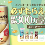 江崎グリコ カフェオーレ 必ずもらえる 総額300万ポイントが当たる！えらべるPayキャンペーン
