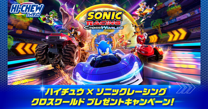 森永製菓 ハイチュウ×ソニックレーシング クロスワールド プレゼントキャンペーン