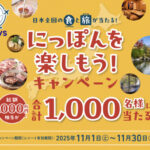 おうちで食旅プロジェクト おうちで食旅プロジェクト 日本全国の食と旅が当たる! にっぽんを楽しもう!キャンペーン