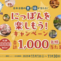 おうちで食旅プロジェクト おうちで食旅プロジェクト 日本全国の食と旅が当たる！ にっぽんを楽しもう！キャンペーン