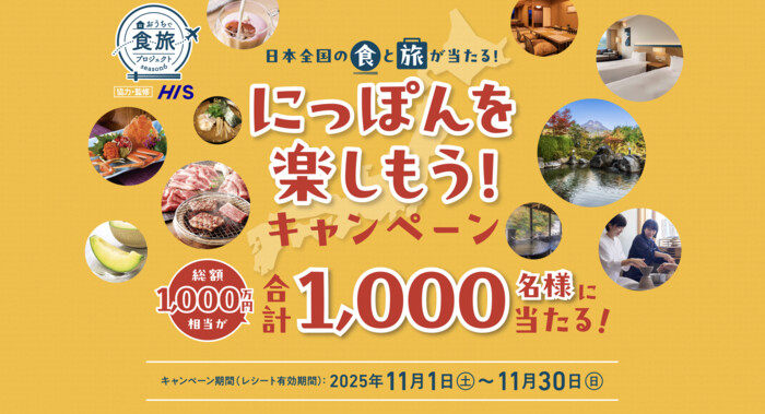 おうちで食旅プロジェクト おうちで食旅プロジェクト 日本全国の食と旅が当たる！ にっぽんを楽しもう！キャンペーン