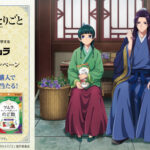 TVアニメ『薬屋のひとりごと』×ツムラのど飴シリーズ コラボキャンペーン