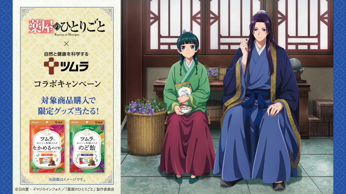 TVアニメ『薬屋のひとりごと』×ツムラのど飴シリーズ コラボキャンペーン