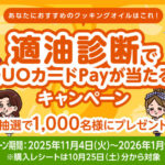 日清オイリオ 適油診断でQUOカードPayが当たる！キャンペーン