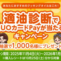 日清オイリオ 適油診断でQUOカードPayが当たる！キャンペーン