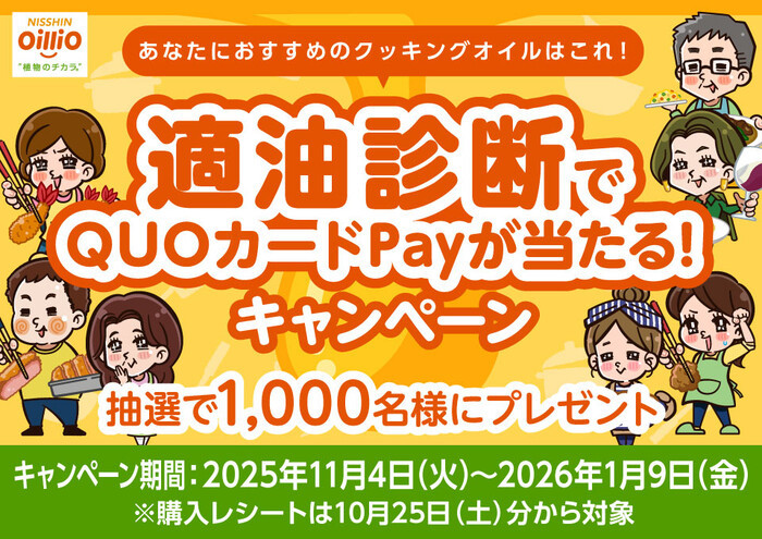 日清オイリオ 適油診断でQUOカードPayが当たる！キャンペーン