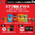 ジャパンフリトレー ジブン解放、ドリトス レシートキャンペーン