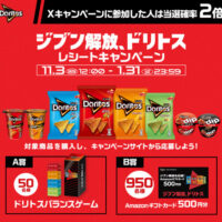 ジャパンフリトレー ジブン解放、ドリトス レシートキャンペーン