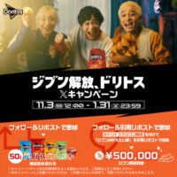 ドリトス ジブン解放、ドリトス Xキャンペーン