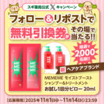 MEMEME シャンプー&トリートメント スギ薬局無料クーポンが当たるXキャンペーン