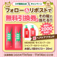 MEMEME シャンプー&トリートメント スギ薬局無料クーポンが当たるXキャンペーン