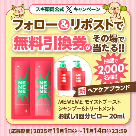 MEMEME シャンプー&トリートメント スギ薬局無料クーポンが当たるXキャンペーン
