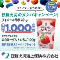 セブンプレミアム のむヨーグルト いちご セブンイレブン無料クーポンが当たる 日新火災のXキャンペーン