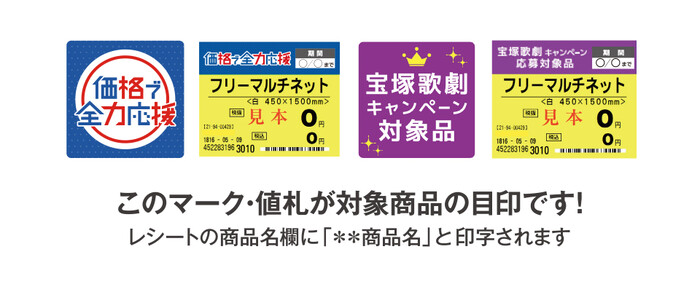 キャンペーンマーク付き対象商品