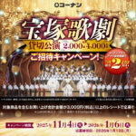 コーナン 宝塚歌劇ご招待キャンペーン！