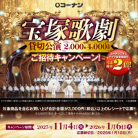 コーナン 宝塚歌劇ご招待キャンペーン！