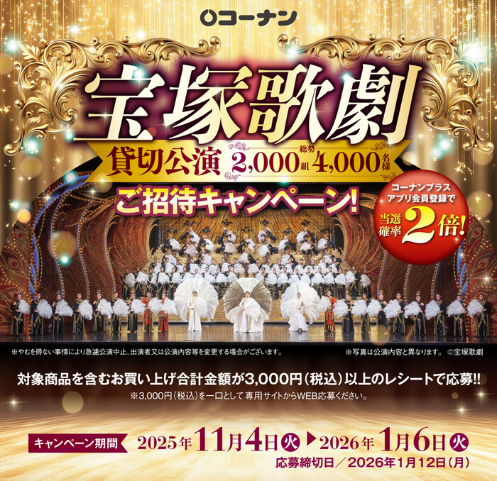コーナン 宝塚歌劇ご招待キャンペーン！