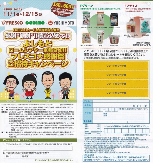 フレスコ・コレモ×よしもと よしもとロームシアター京都貸切!!フレスコ大感謝祭ご招待キャンペーン