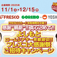 フレスコ よしもとロームシアター京都貸切!!フレスコ大感謝祭ご招待キャンペーン