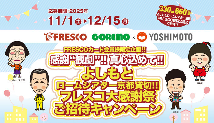 フレスコ よしもとロームシアター京都貸切!!フレスコ大感謝祭ご招待キャンペーン