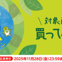 サントリー×対象店舗 みんなでのんで学ぼう！3Rキャンペーン