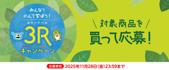サントリー×対象店舗 みんなでのんで学ぼう！3Rキャンペーン