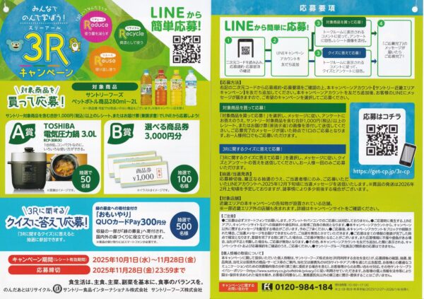 サントリー×対象店舗 みんなでのんで学ぼう！3Rキャンペーン 懸賞チラシ