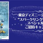 プリマハム 東京ディズニーシー®25周年“スパークリング・ジュビリー”スペシャルナイトご招待キャンペーン