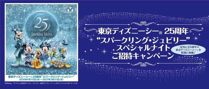プリマハム 東京ディズニーシー®25周年“スパークリング・ジュビリー”スペシャルナイトご招待キャンペーン