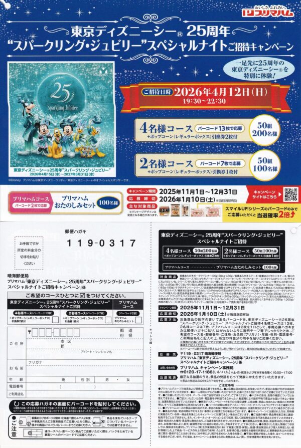プリマハム 東京ディズニーシー®25周年“スパークリング・ジュビリー”スペシャルナイトご招待キャンペーン 懸賞ハガキ