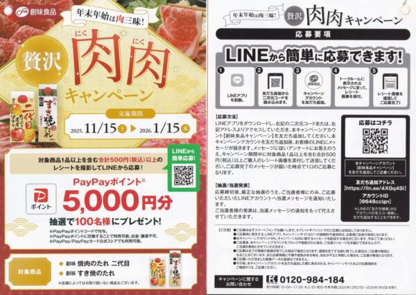 創味食品 年末年始は贅沢肉肉キャンペーン 懸賞チラシ