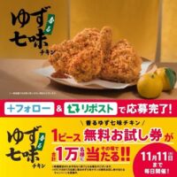 ケンタッキーフライドチキン 香るゆず七味チキン販売記念キャンペーン第2弾