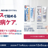 佐藤製薬 薬用アセス&QUOカードPayが当たるクイズキャンペーン