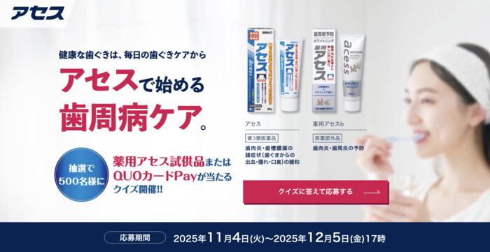 佐藤製薬 薬用アセス&QUOカードPayが当たるクイズキャンペーン