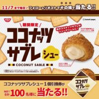 ビアードパパ その場で当たるキャンペーン