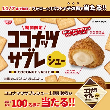 ビアードパパ その場で当たるキャンペーン