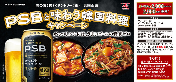 味の素×サントリー 味の素(株)×サントリー(株)共同企画 PSBと味わう韓国料理キャンペーン