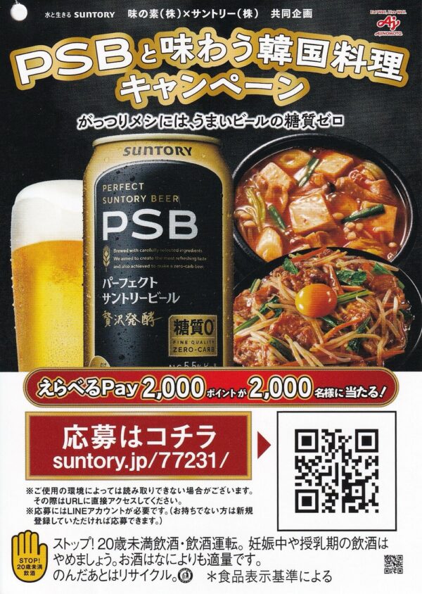味の素×サントリー PSBと味わう韓国料理キャンペーン 懸賞ハガキ